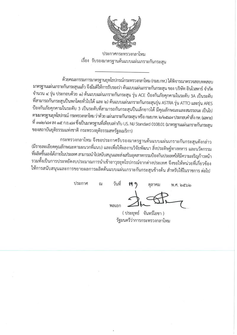 ประกาศแผนเกราะกนกระสน-(บ-อนโวสตาร)_01-(1).jpg