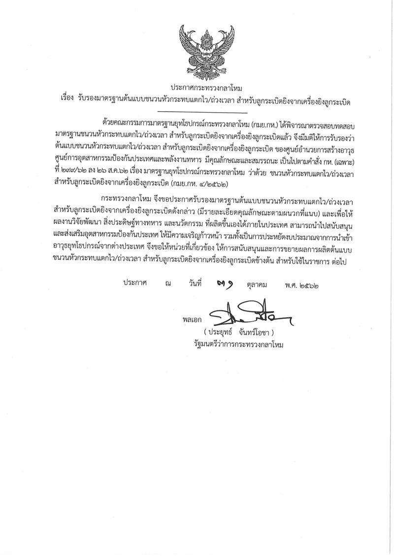 ประกาศรบรองมาตรฐานชนวนหวกระทบแตกไว_01-(1).jpg