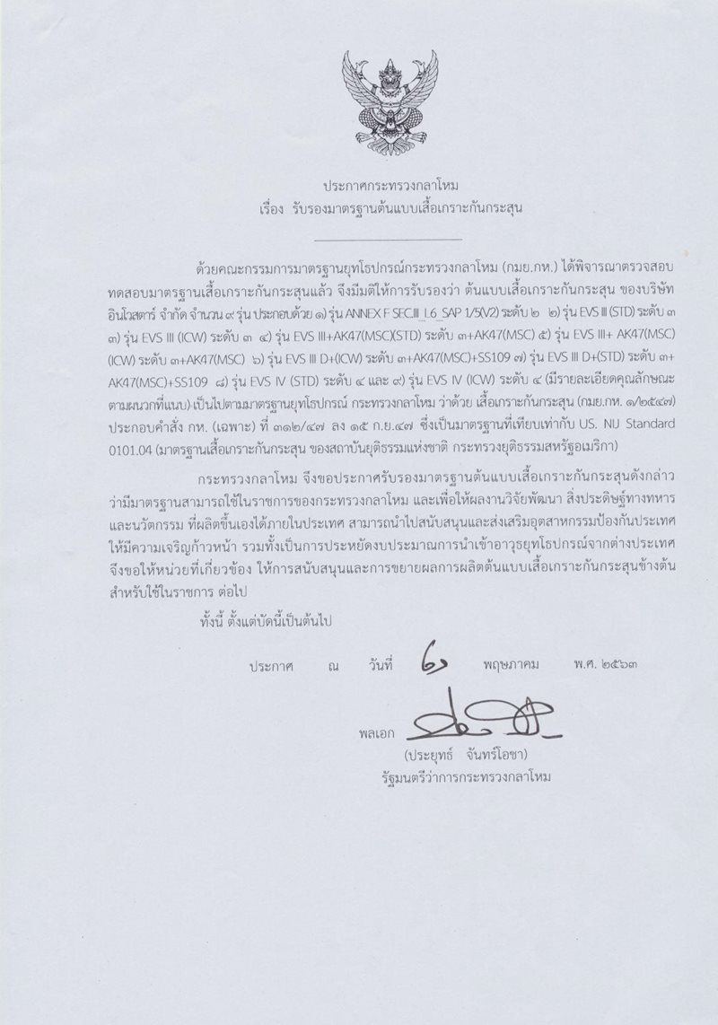 ประกาศกระทรวงกลาโหม-เรอง-รบรองมาตรฐานตนแบบเสอเกราะกนกระสน_01.jpg