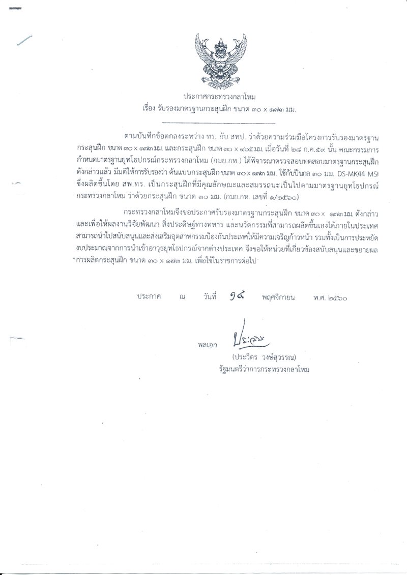 ประกาศรบรองมาตรฐานกระสน-30x173_01.jpg