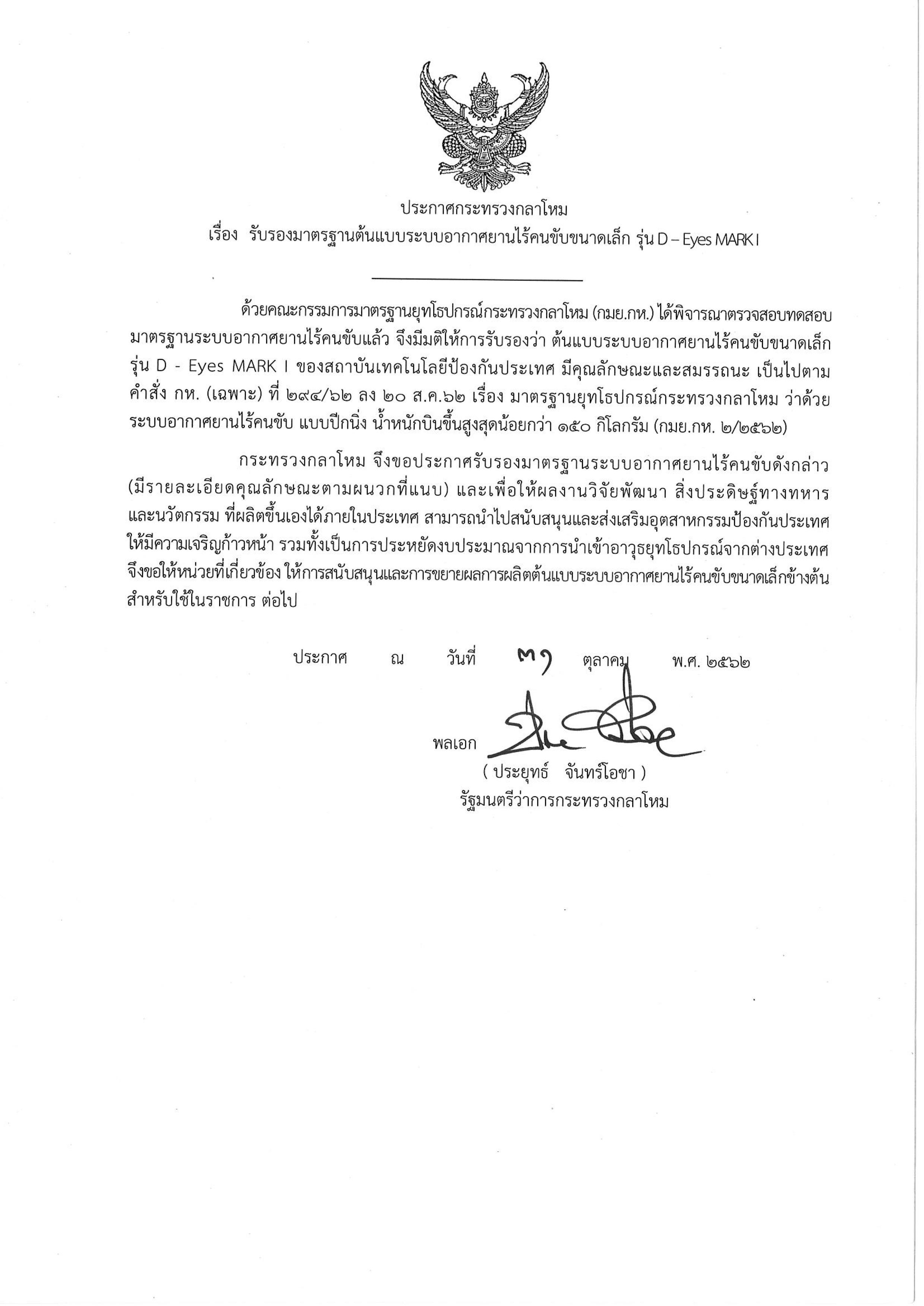 ประกาศรบรองมาตรฐาน-UAV-รน-D-Eyes-MARK-I_01.jpg