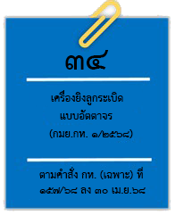 34เครองยงลกระเบด.png