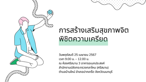 ๒๕ เม.ย.๖๗ จก.วท.กห. เป็นประธานเปิดการบรรยายพิเศษ เรื่อง การสร้างเสริมสุขภาพจิตพิชิตความเครียด