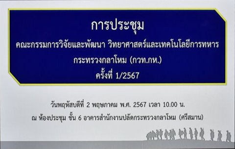 ๒ พ.ค.๖๗ ประชุม กวท.กห. ครั้งที่ ๑/๒๕๖๗