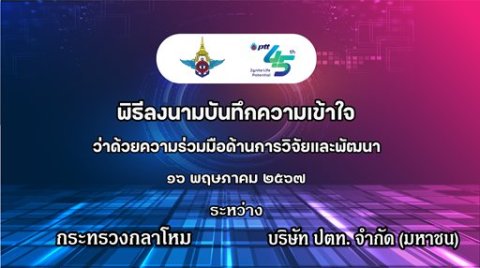 ๑๖ พ.ค.๖๗ พิธีลงนาม MOU ระหว่าง กห. - บริษัท ปตท. จำกัด (มหาชน)