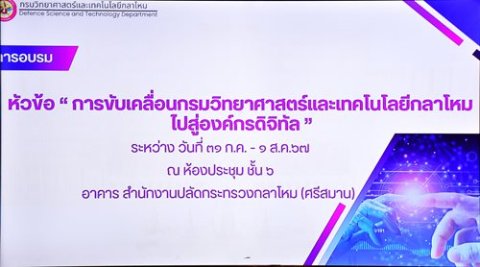 ๑ ส.ค.๖๗ จก.วท.กห. เป็นประธานพิธีเปิดการอบรม เรื่อง การขับเคลื่อนกรมวิทยาศาสตร์และเทคโนโลยีกลาโหม ไปสู่องค์กรดิจิทัล ณ ห้องศรีสมาน 3