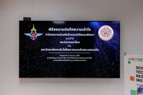 ๑๐ ก.ย.๖๗ พิธีลงนาม ในบันทึกความเข้าใจว่าด้วยความร่วมมือด้านการวิจัยและพัฒนา (MOU) ระหว่าง กระทรวงกลาโหม กับ มหาวิทยาลัยเทคโนโลยีพระจอมเกล้าพระนครเหนือ