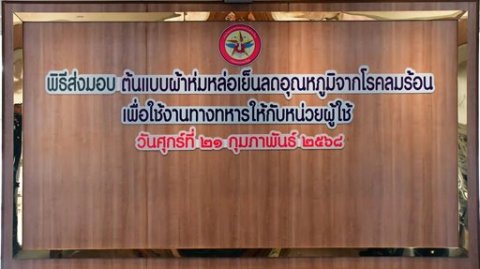 ๒๑ ก.พ.๖๘ จก.วท.กห. เป็นประธานในพิธีส่งมอบต้นแบบผ้าห่มหล่อเย็นลดอุณหภูมิจากโรคลมร้อนเพื่อใช้งานทางทหารให้กับหน่วยผู้ใช้ ณ บก.พัน.รวป.สป.