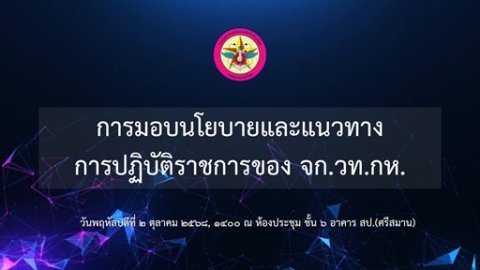 ๒ ต.ค.๖๘ การมอบนโยบายและแนวทางการปฏิบัติราชการของ จก.วท.กห.