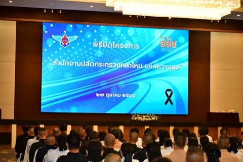 ๒๗ ต.ค.๖๘ จก.วท.กห. เข้าร่วมพิธีปิดโครงการ สป.แห่งความสุข