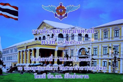 ๔ พ.ย.๖๘ จก.วท.กห. เข้าร่วมประชุม นขต.สป. ครั้งที่ ๔/๒๕๖๘