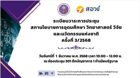 ๑ ธ.ค.๖๘ จก.วท.กห. ติดตาม รอง ปล.กห. เป็นผู้แทน รมว.กห. เข้าร่วมประชุม สอวช.