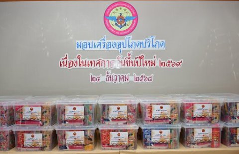 ๒๔ ธ.ค.๖๘ จก.วท.กห. เป็นประธานในพิธีมอบเครื่องอุปโภคบริโภคให้แก่กำลังพล วท.กห. เนื่องในเทศกาลวันขึ้นปีใหม่ ๒๕๖๙