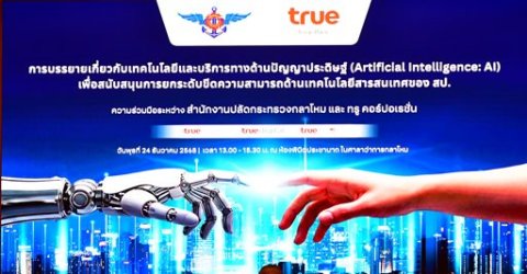 ๒๔ ธ.ค.๖๘ จก.วท.กห. และกำลังพล วท.กห. ร่วมฟังการบรรยายเกี่ยว AI