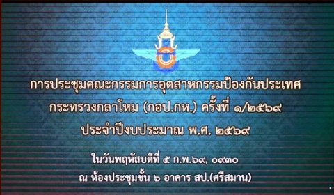 ๔ ก.พ.๖๙ จก.วท.กห. ร่วมประชุม กอป.กห. ครั้งที่ ๑/๒๕๖๙