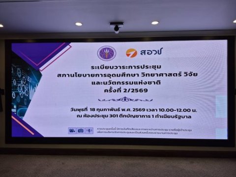 ๑๘ ก.พ.๖๙ ประชุมสภานโยบายการอุดมศึกษา วิทยาศาสตร์ วิจัยและนวัตกรรมแห่งชาติ ครั้งที่ ๒/๒๕๖๙