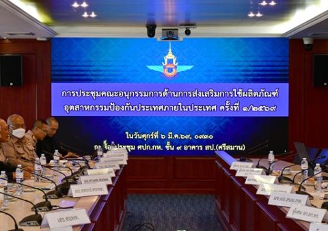 ๖ มี.ค.๖๙ จก.วท.กห. เข้าร่วมประชุมคณะอนุกรรมการด้านการส่งเสริมการใช้ผลิตภัณฑ์อุตสาหกรรมป้องกันประเทศภายในประเทศ
