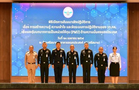 ๒๑ เม.ย.๖๙ จก.วท.กห. เป็นประธานเปิดการสัมมนาเชิงปฏิบัติการเรื่อง การสร้างความรับรู้ ความเข้าใจ และจัดระบบการปฏิบัติงานของ วท.กห. เพื่อรองรับบทบาทการเป็นหน่วยให้ทุน (PMU) ด้านความมั่นคงของประเทศ