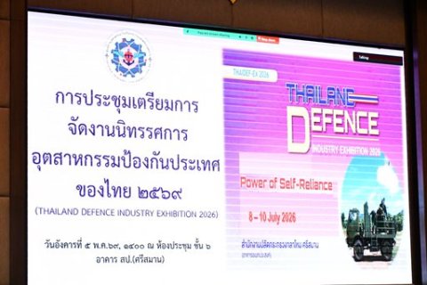 ๕ พ.ค.๖๙ ประชุมเตรียมการจัดงานนิทรรศการอุตสาหกรรมป้องกันประเทศของไทย ประจำปี ๒๕๖๙