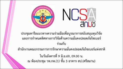 ๙ มิ.ย.๖๙ จก.วท.กห. เป็นประธานการประชุมหารือแนวทางความร่วมมือกับ สกมช.