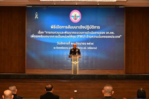 ๒๓ มิ.ย.๖๙ จก.วท.กห. เป็นประธานในพิธีเปิดการสัมมนาเชิงปฏิบัติการ เรื่อง “การทบทวนและพัฒนากระบวนการดำเนินงานของ วท.กห. เพื่อรองรับทบทวนการเป็นหน่วยให้ทุน (PMU) ด้านความมั่นคงของประเทศ”