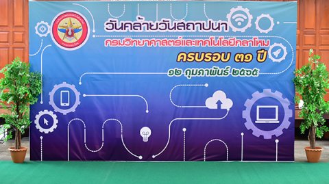 ๑๑ ก.พ.๖๕ วันคล้ายวันสถาปนา กรมวิทยาศาสตร์และเทคโนโลยีกลาโหม ครบรอบปีที่ ๓๑ (ณ วัดชินวรารามวรวิหาร)