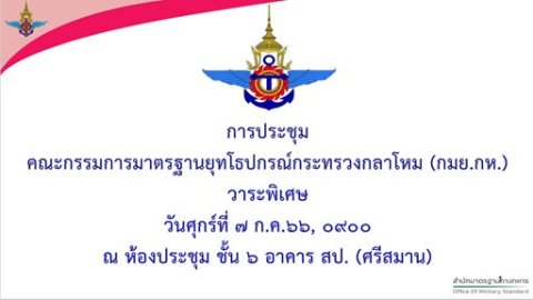 ๗ ก.ค.๖๖ รอง ปล.กห.๑ เป็นประธานการประชุม กมย.กห. วาระพิเศษ