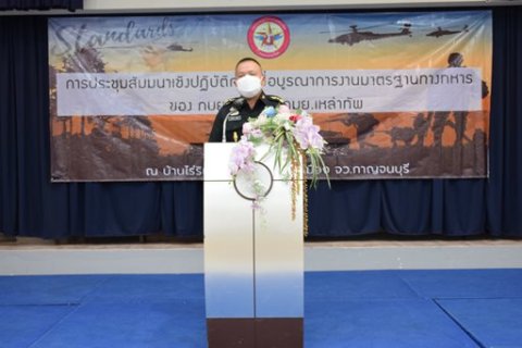 ๒๐ - ๒๒ เม.ย.๖๕ ประชุมสัมมนาเชิงปฏิบัติการเพื่อบูรณาการงานมาตรฐานทางทหารของ กมย.กห. กับ กมย.เหล่าทัพ