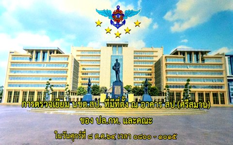 ๘ ต.ค.๖๔ จก.วท.กห. ชี้แจงโครงสร้างหน่วยและงานที่ปฏิบัติของ วท.กห. เนื่องในการตรวจเยี่ยม นขต.สป.