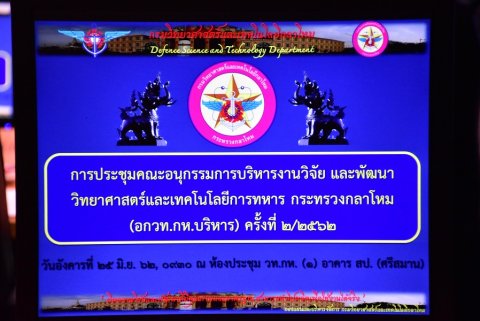 ๒๕ มิ.ย.๖๒ การประชุมคณะอนุกรรมการบริหารงานวิจัยและพัฒนา วิทยาศาสตร์และเทคโนโลยีการทหาร กระทรวงกลาโหม (อกวท.กห.บริหาร) ครั้งที่ 2/2562