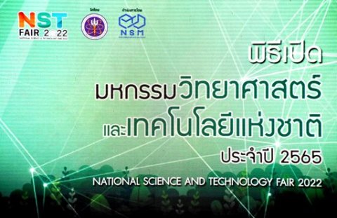๑๔ ส.ค.๖๕ จก.วท.กห. ร่วมพิธีเปิดงานมหกรรมวิทยาศาสตร์และเทคโนโลยีแห่งชาติ ประจำปี ๖๕