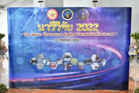 ๒๑ ก.ย.๖๕ จก.วท.กห. ร่วมพิธีรับมอบโล่เกียรติคุณ ในงานนาวีวิจัย 2022