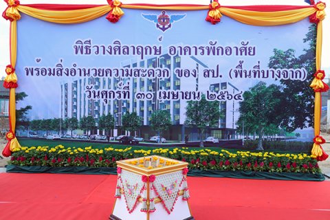 ๓๐ เม.ย.๖๔ พล.อ.ณัฐ อินทรเจริญ ปล.กห. ทำพิธีวางศิลากฤษ์ อาคารบ้านพักในส่วนของบ้านพักอาศัย พื้นที่บางจาก โดยมี พล.ท.คงชีพ ตันตระวาณิชย์ จก.วท.กห. ให้การต้อนรับในฐานะผู้ดูแลพื้นที่