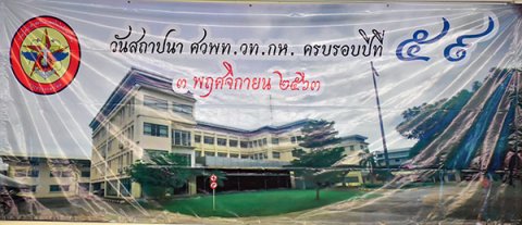 ๓ พ.ย. ๖๓ พล.ท.คงชีพ ตันตระวาณิชย์ เป็นประธานในพิธีในวันคล้ายวันสถาปนา ศวพท.วท.กห.ครบรอบปีที่ ๕๙