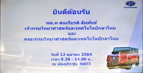 ๑๒ ต.ค.๖๔ จก.วท.กห.และคณะ เยี่ยมชมดูงานโรงงานประกอบรถยนต์ ไทยรุ่งยูเนี่ยนคาร์ จำกัด(มหาชน)