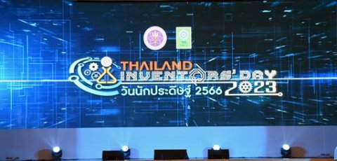 ๒๓ ม.ค.๖๖ จก.วท.กห. เข้าร่วมงานแถลงข่าว งานวันนักประดิษฐ์
