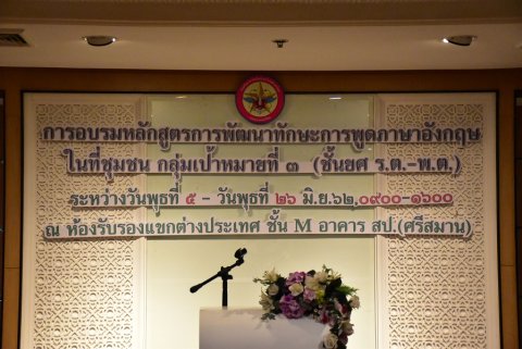 ๕ มิ.ย.๖๒ การเปิดอบรมหลักสูตรการพัฒนาทักษะการพูดภาษาอังกฤษในที่ชุมชน กลุ่มเป้าหมายที่ 3