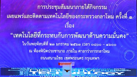 ๒๓ ม.ค.๖๓ พล.อ.นภนต์ สร้างสมวงษ์ รอง ปล.กห. (๒) เป็นประธานเปิดการประชุมสัมมนาภายใต้กิจกรรมเผยแพร่และติดตาม เทคโนโลยีของกระทรวงกลาโหม ครั้งที่ ๑