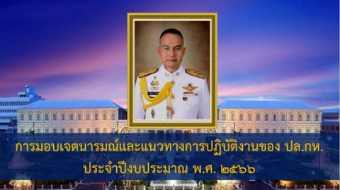๗ ต.ค.๖๕ จก.วท.กห. ถ่ายทอดเจตนารมณ์ ปล.กห. แก่กำลังพล วท.กห.