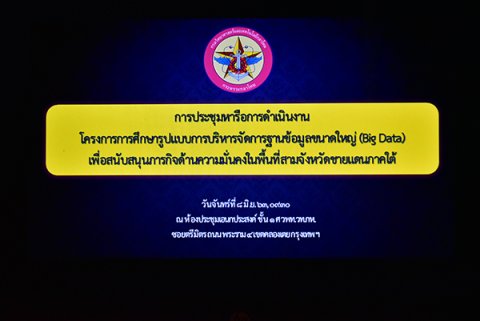 ๘ มิ.ย.๖๓ พล.ท.คงชีพ ตันตระวาณิชย์ จก.วท.กห. เป็นประธานการประชุมหารือการบริหารจัดการฐานข้อมูลฯ