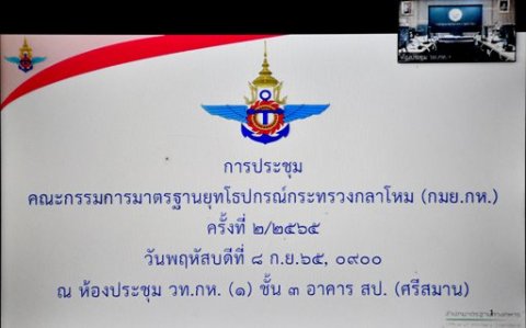 ๘ ก.ย.๖๕ รอง ปล.กห. (๓) เป็นประธานการประชุม กมย.กห. ครั้งที่ ๒/๒๕๖๕