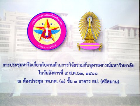 ๔ ส.ค.๖๓ พล.ท.คงชีพ ตันตระวาณิชย์ จก.วท.กห. ประธานประชุมหารือเกี่ยวกับงานด้านการวิจัยกับจุฬาลงกรณ์ฯ