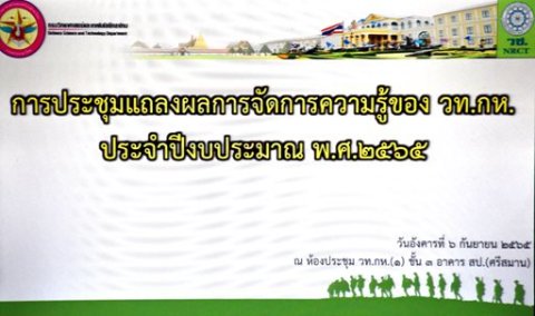 ๖ ก.ย.๖๕ จก.วท.กห. เป็นประธานการแถลงผลงานการจัดการความรู้ของ วท.กห.