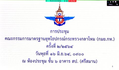 ๑๖ มิ.ย.๖๔ พล.อ.ชูชาติ บัวขาว รอง ปล.กห. (๒) เป็นประธานการประชุมคณะกรรมการมาตรฐานยุทโธปกรณ์กระทรวงกลาโหม (กมย.กห.) ครั้งที่ ๒/๖๔