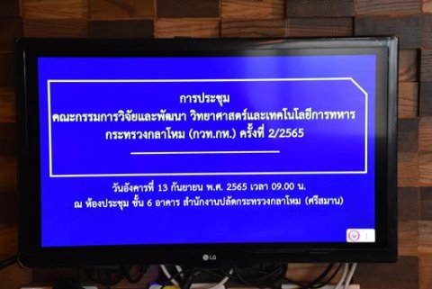 ๑๓ ก.ย.๖๕ รอง ปล.กห.(๓.) เป็นประธานการประชุม กวท.กห. ครั้งที่ ๒/๒๕๖๕