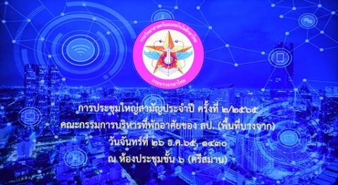 ๒๖ ธ.ค.๖๕ การประชุมใหญ่สามัญประจำปี ๒๕๖๕ ของคณะกรรมการบริหารอาคารที่พักอาศัยของ สป. ประจำพื้นที่แขวงบางจาก