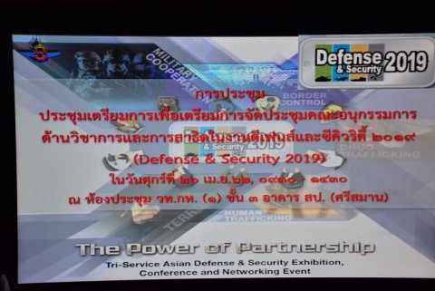 ๒๖ เม.ย.๖๒ การประชุมเพื่อเตรียมการจัดประชุมคณะอนุกรรมการการด้านวิชาการและการสาธิต ในงานดีเฟนส์และซีคิวริตี้ 2019 (Defense & Security 2019)