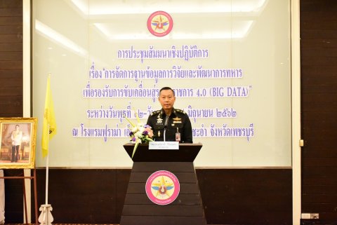 ๑๒ มิ.ย.๖๒ การประชุมสัมมนาเชิงปฏิบัติการ เรื่อง “การจัดการฐานข้อมูลการวิจัยและพัฒนาการทหารเพื่อรองรับ การขับเคลื่อนสู่ระบบราชการ 4.0 (Big Data)