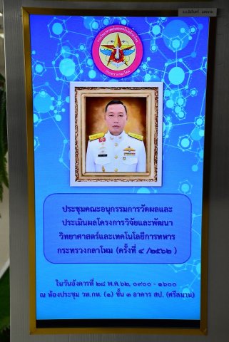 ๒๘ พ.ค.๖๒ การประชุมคณะอนุกรรมการวัดผลและประเมินผลโครงการวิจัยและพัฒนาวิทยาศาสตร์และเทคโนโลยีการทหาร กระทรวงกลาโหม