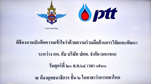 ๒๐ ส.ค.๖๔ การลงนามในบันทึกข้อตกลงร่วมกับ ปตท.จำกัด (มหาชน)